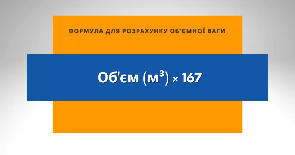 формула для розрахунку об'ємної ваги