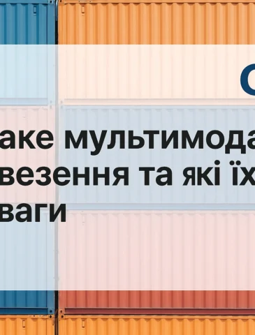 мультимодальні перевезення