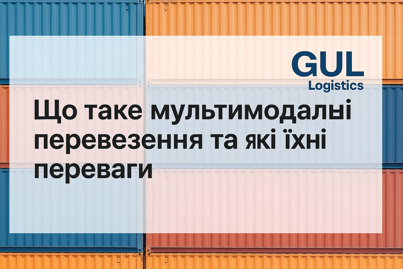 мультимодальні перевезення